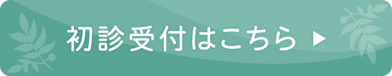 初診受付はこちら