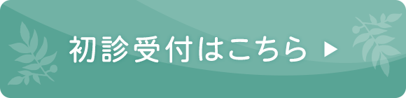 初診受付はこちら